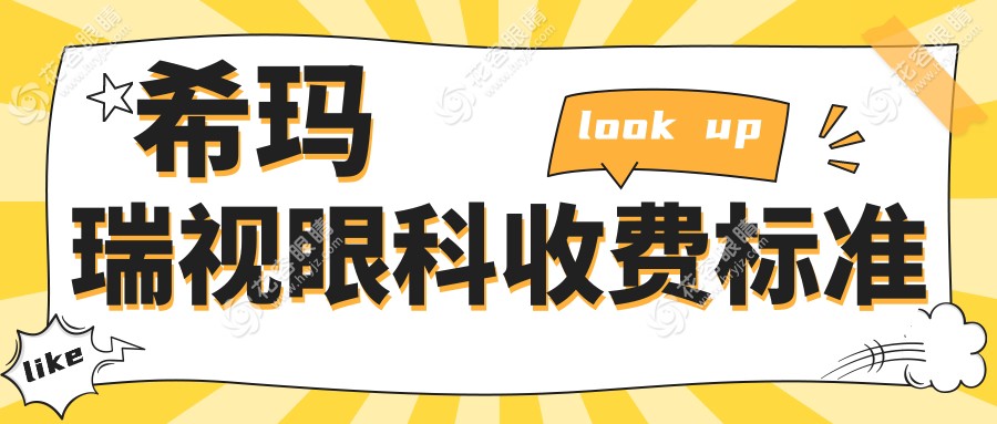 希玛瑞视眼科医院收费标准曝光!暑期近视手术惊爆价,预约方便快捷