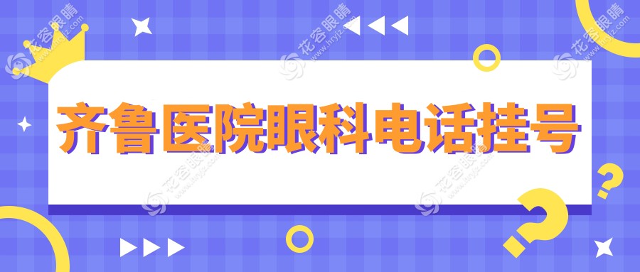 齊魯醫(yī)院眼科電話掛號(hào)