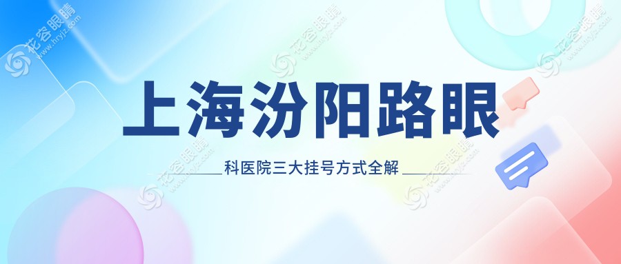上海汾陽(yáng)路眼科醫(yī)院三大掛號(hào)方式全解析