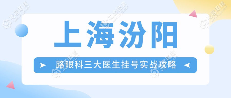 上海汾陽(yáng)路眼科三大醫(yī)生掛號(hào)實(shí)戰(zhàn)攻略
