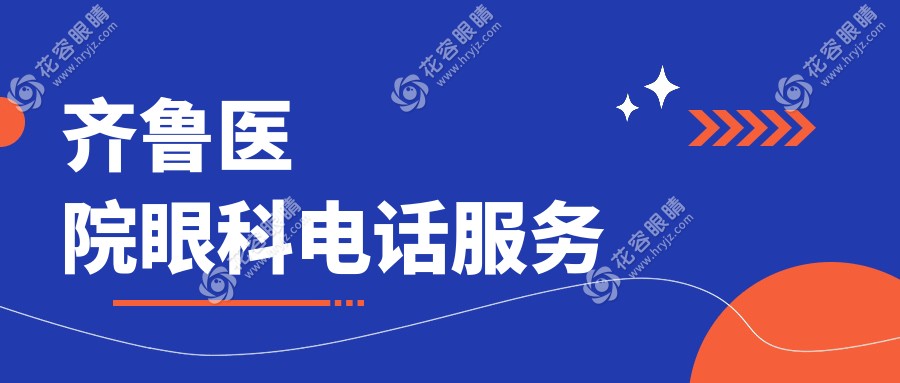 齊魯醫(yī)院眼科電話服務(wù)