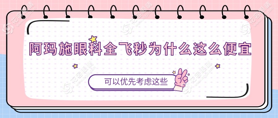 阿瑪施眼科全飛秒為什么這么便宜?集團集采,白內(nèi)障近視價格無套路