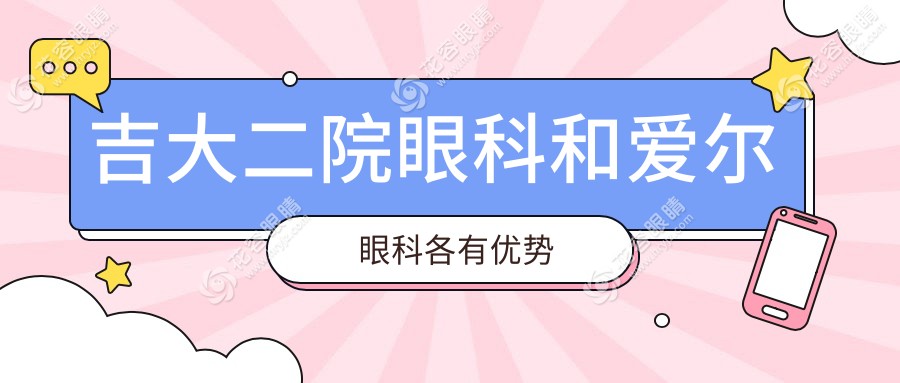 吉大二院眼科和愛爾眼科各有優(yōu)勢