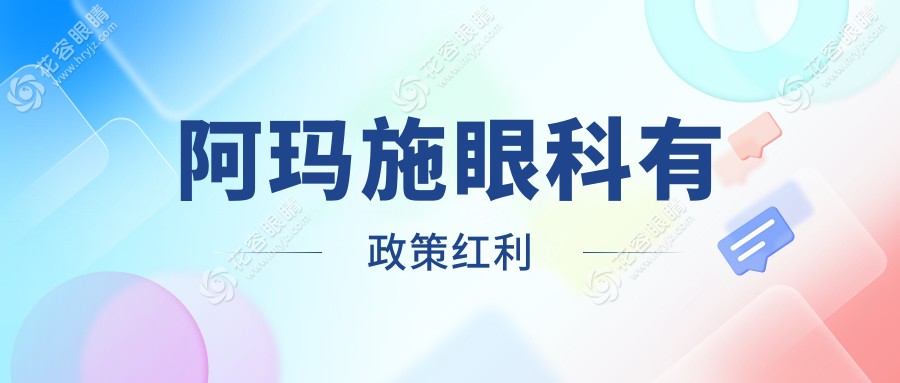 阿瑪施眼科有政策紅利
