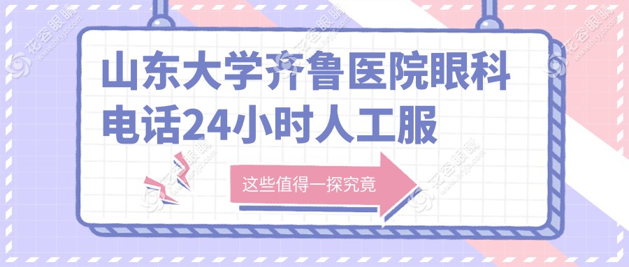 山东大学齐鲁医院眼科电话24小时人工服务！3分钟完成挂号|比微信快50% 