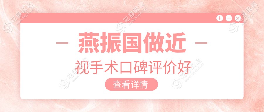 燕振國做近視手術(shù)口碑評價好