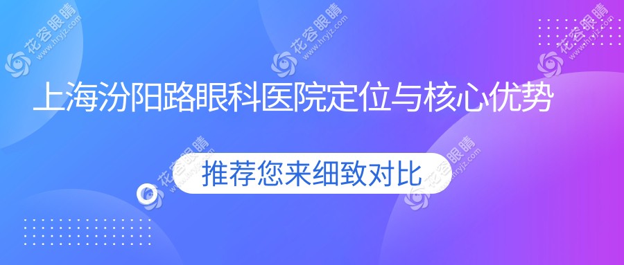 上海汾陽路眼科醫(yī)院預約掛號:褚仁遠/孫興懷/盧奕掛號全攻略+報銷比例