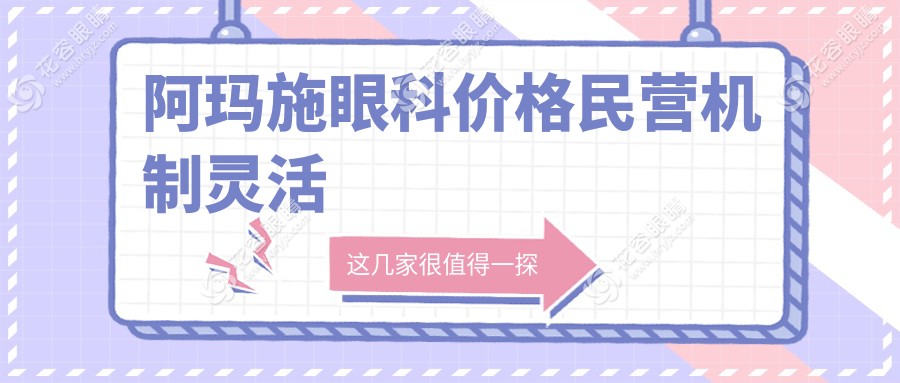 阿瑪施眼科價(jià)格民營(yíng)機(jī)制靈活