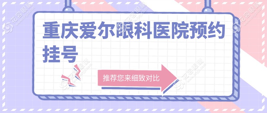 重慶愛爾眼科醫(yī)院預(yù)約掛號