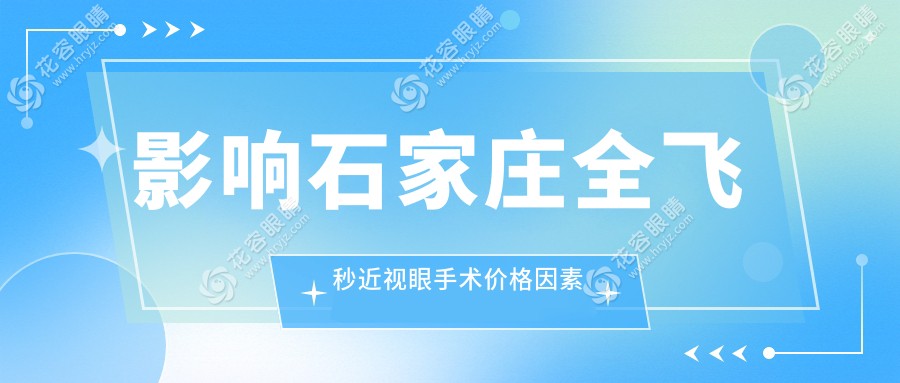 影響石家莊全飛秒近視眼手術(shù)價(jià)格因素