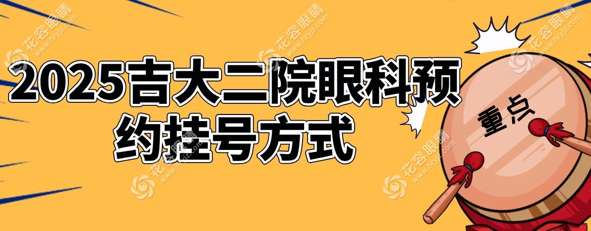 2025吉大二院眼科預(yù)約掛號(hào)方式