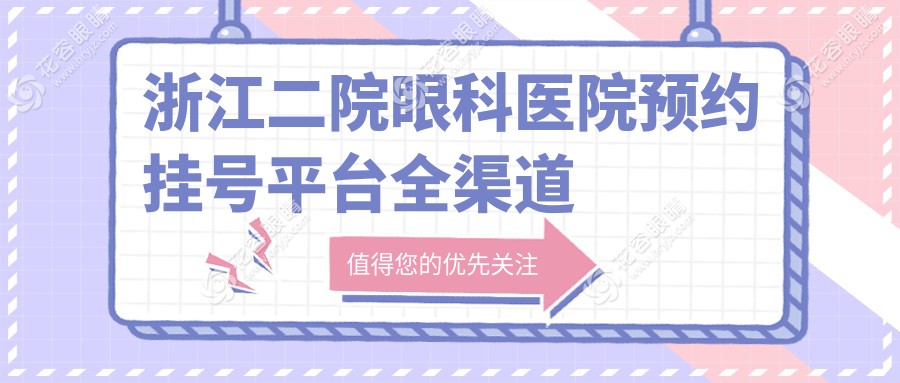 浙江二院眼科醫(yī)院預(yù)約掛號(hào)平臺(tái)全渠道解析