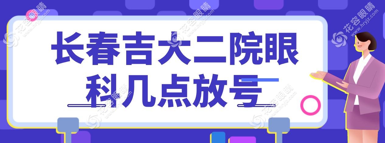 長春吉大二院眼科每天16:00放號!預約7天號源/亞泰+自強院區(qū)接診近視/白內障手術