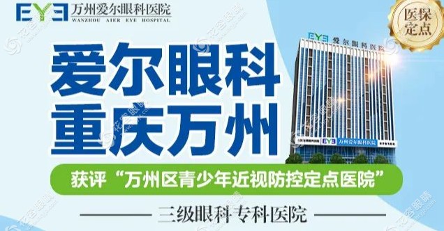 萬州愛爾眼科醫(yī)院