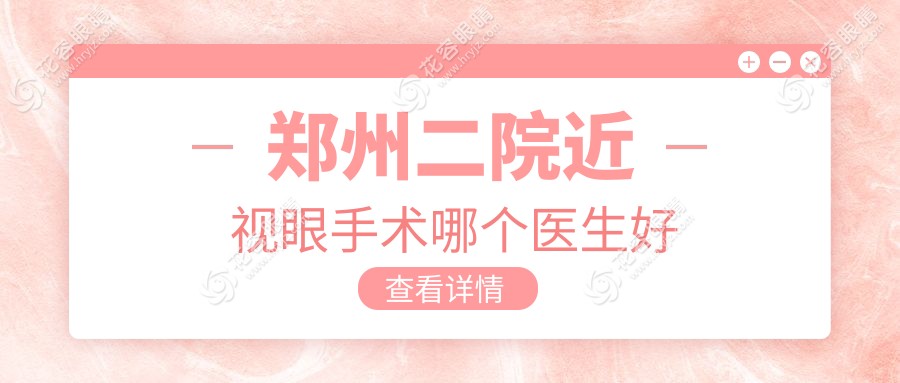 鄭州二院近視眼手術哪個醫(yī)生好？張曉利/趙宏/王瑞峰等醫(yī)生技術是穩(wěn)，口碑好