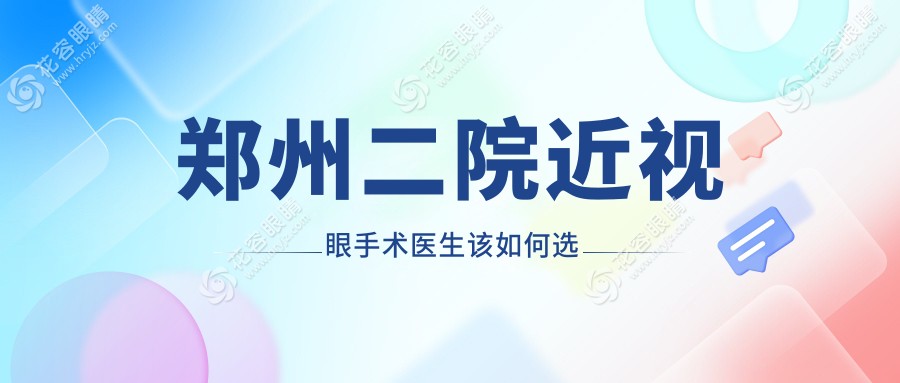鄭州二院近視眼手術(shù)醫(yī)生該如何選