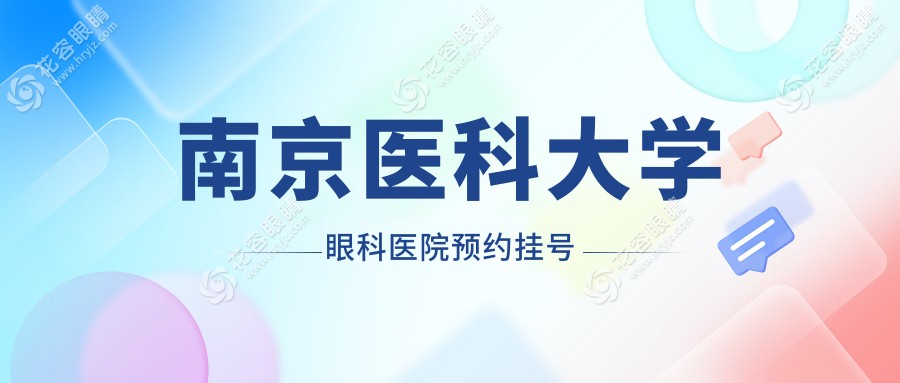 南京醫(yī)科大學眼科醫(yī)院預約掛號攻略:電話秒約+地鐵路線圖,手慢無
