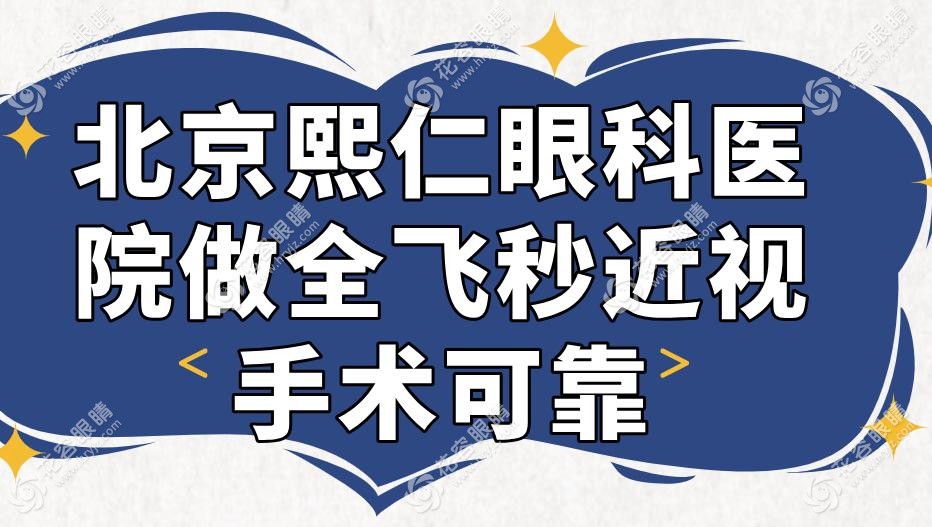 北京熙仁眼科醫(yī)院做全飛秒近視手術(shù)可靠
