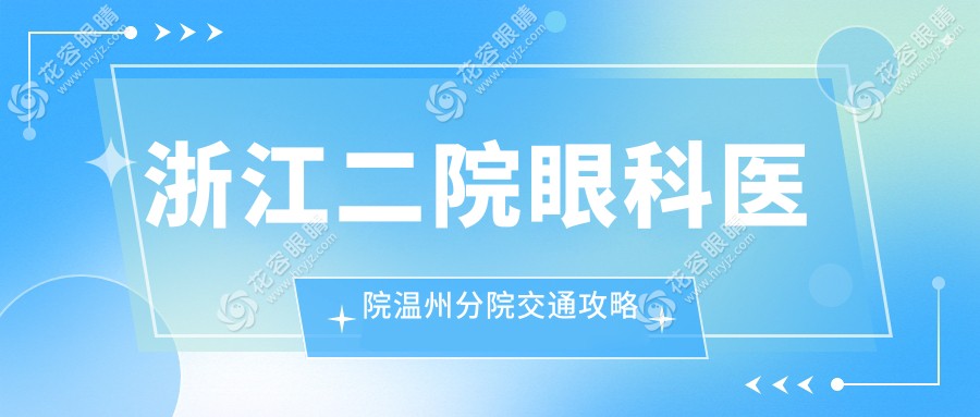 浙江二院眼科醫(yī)院溫州分院交通攻略