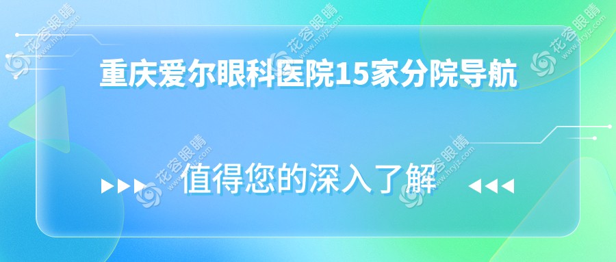 重慶愛爾眼科醫(yī)院15家分院導(dǎo)航