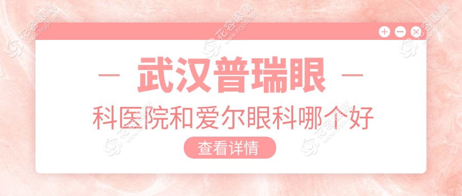 武漢普瑞眼科醫(yī)院和愛爾眼科哪個(gè)好？2025數(shù)據(jù)對比：近視手術(shù)成功幾率均達(dá)99.2%