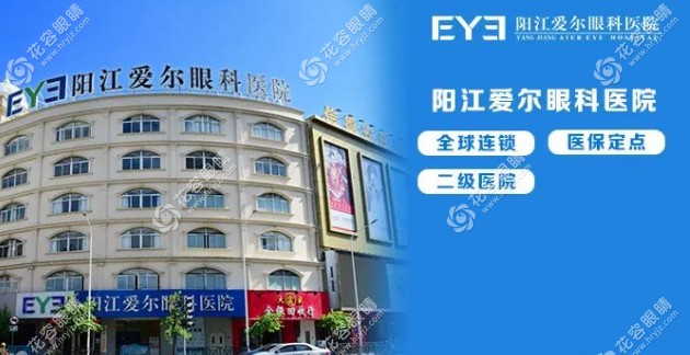 陽江愛爾眼科醫(yī)院