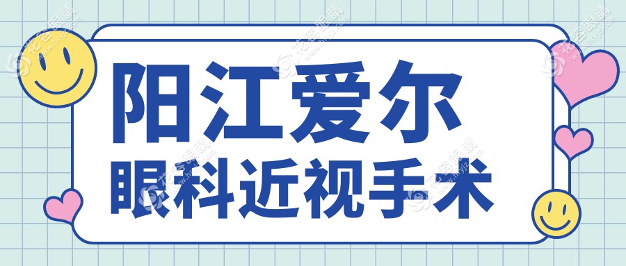 陽(yáng)江愛(ài)爾眼科近視手術(shù)價(jià)格表更新！半飛秒低至9800元，20年經(jīng)驗(yàn)醫(yī)生團(tuán)隊(duì)坐鎮(zhèn)