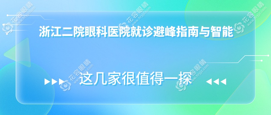 浙江二院眼科醫(yī)院就診避峰指南與智能服務(wù)