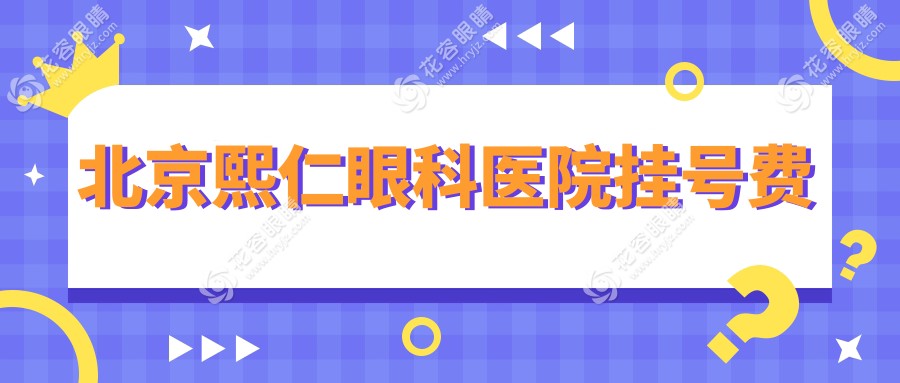 北京熙仁眼科醫(yī)院掛號費