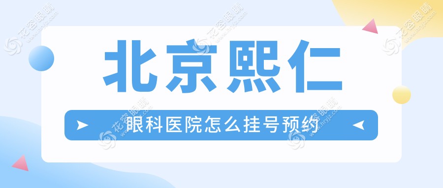 北京熙仁眼科醫(yī)院怎么掛號預約？在線掛號費全免+急診加號技巧3步搞定