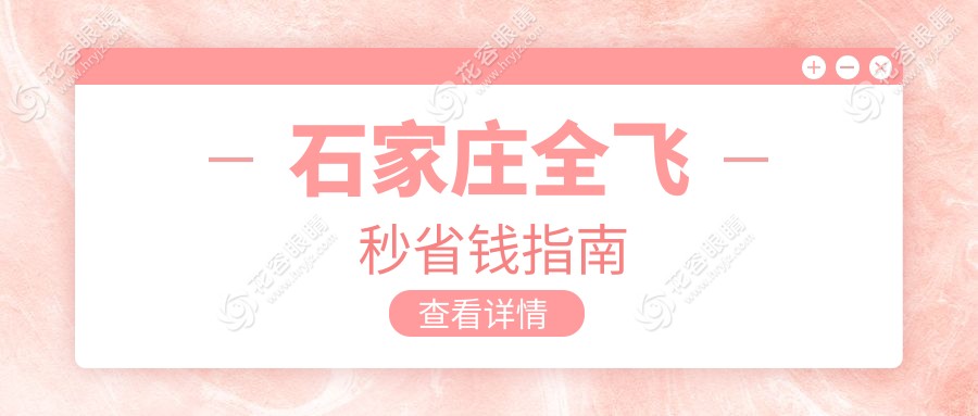 石家莊全飛秒省錢(qián)指南
