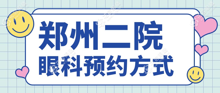 鄭州二院眼科預(yù)約方式