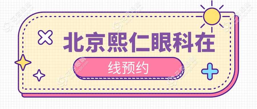 北京熙仁眼科在線預(yù)約hryjz.com