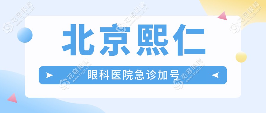 北京熙仁眼科醫(yī)院急診加號