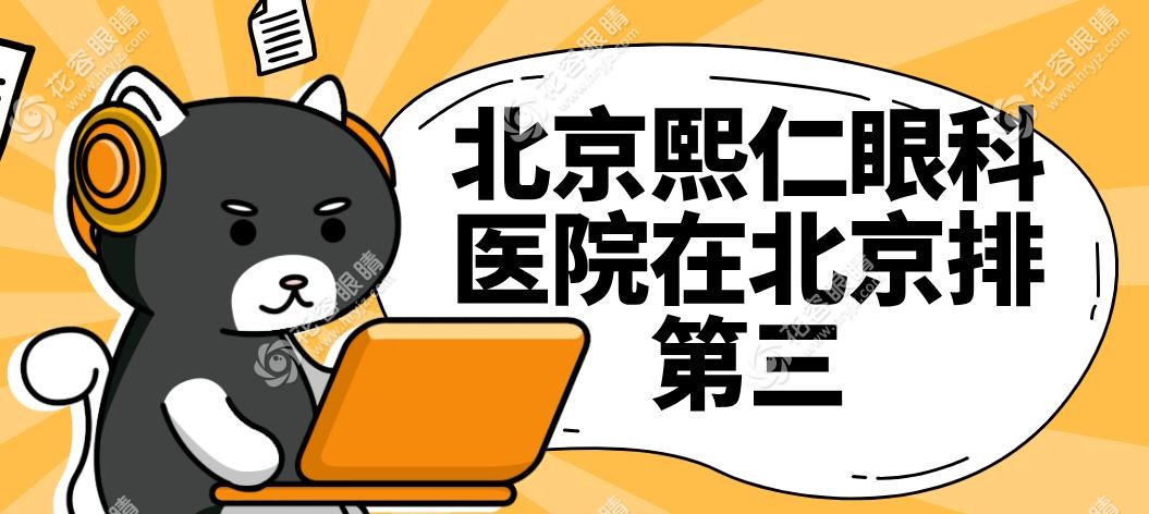 北京熙仁眼科醫(yī)院在北京排第三
