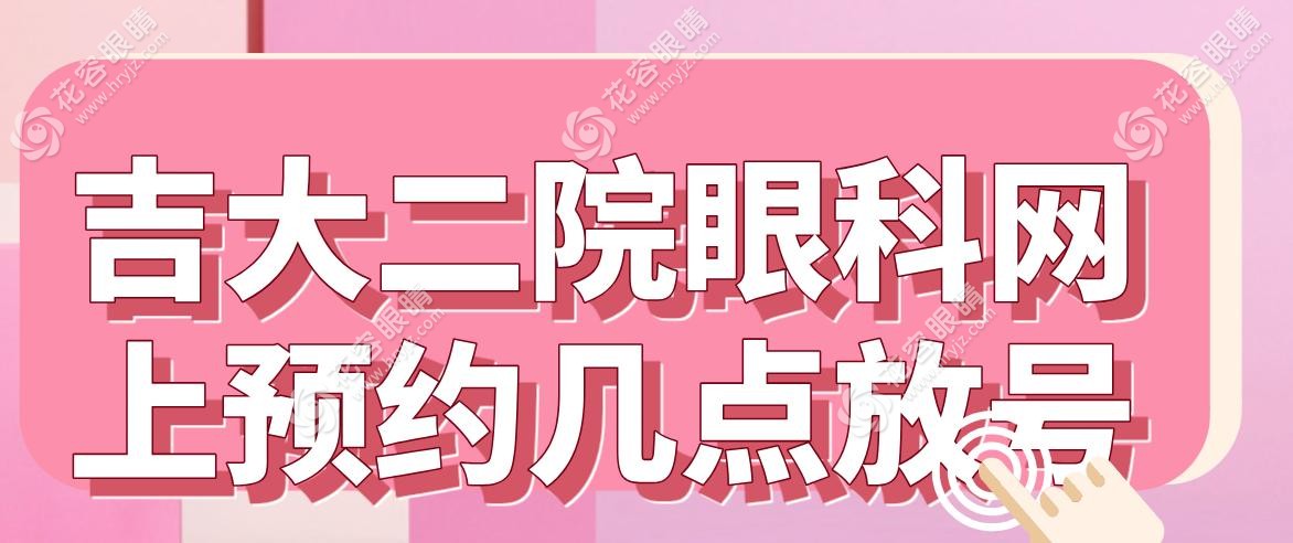 吉大二院眼科網(wǎng)上預(yù)約幾點(diǎn)放號(hào)
