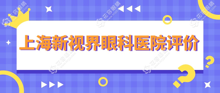 上海新視界眼科醫(yī)院評價