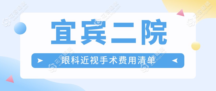 宜賓二院眼科近視手術(shù)費用清單