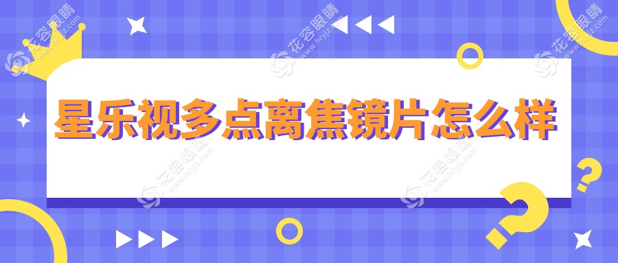 星乐视多点离焦镜片怎么样?2024-2025热销款,耐磨抗造,孩子度数稳了