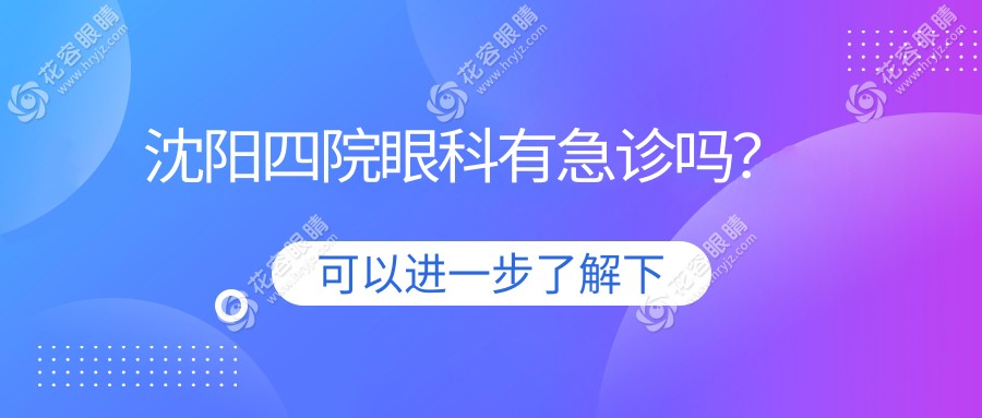 沈陽四院眼科有急診嗎？收藏急診電話，當天晚上去能看