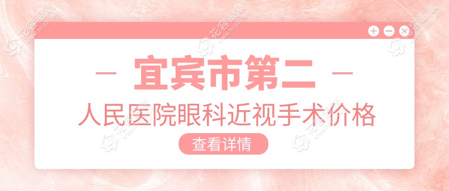 宜賓市第二人民醫(yī)院眼科近視手術價格表:2025飛秒激光1w+icl晶體植入3w+有急診服務
