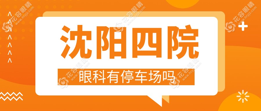 沈陽(yáng)四院眼科有停車場(chǎng)嗎