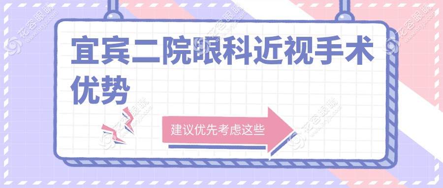 宜賓二院眼科近視手術(shù)優(yōu)勢