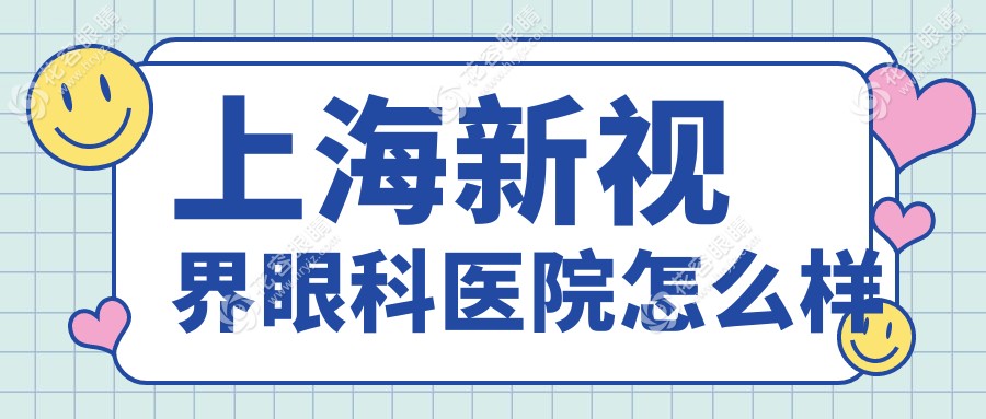 上海新視界眼科醫(yī)院怎么樣?評(píng)價(jià)如何？非莆田系醫(yī)院|資質(zhì)無(wú)黑料不坑人