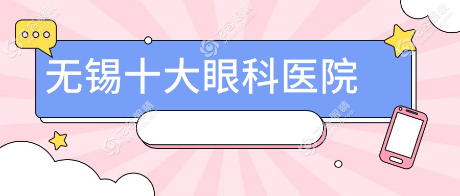 【無錫十大眼科醫(yī)院推薦】新視界眼科排前一,主攻近視激光手術|附預約入口