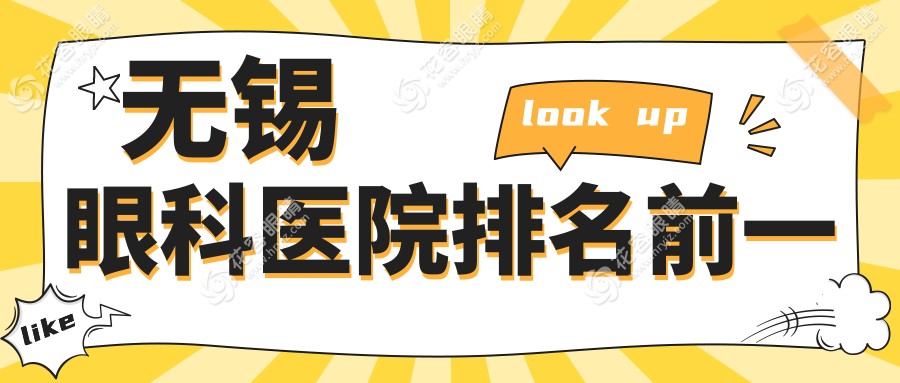無錫眼科醫(yī)院排名前一