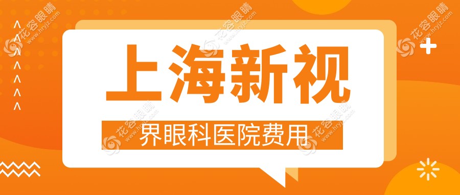 上海新視界眼科醫(yī)院費(fèi)用