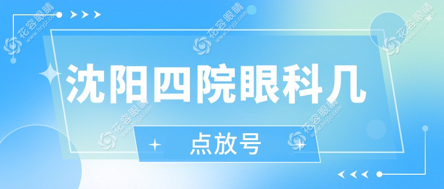 沈陽四院眼科幾點(diǎn)放號(hào)？每日早7點(diǎn)在公眾號(hào)小程序放號(hào)