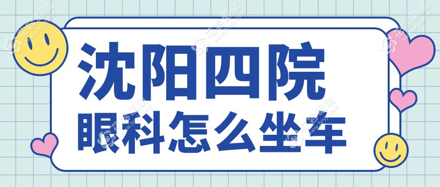 沈陽(yáng)四院眼科怎么坐車