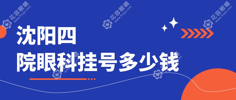 沈陽四院眼科掛號多少錢